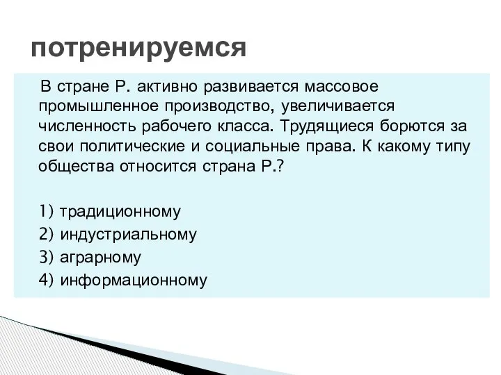 В стране Р. активно развивается массовое промышленное производство, увеличивается численность рабочего класса.