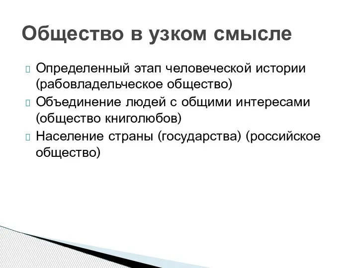 Определенный этап человеческой истории (рабовладельческое общество) Объединение людей с общими интересами (общество