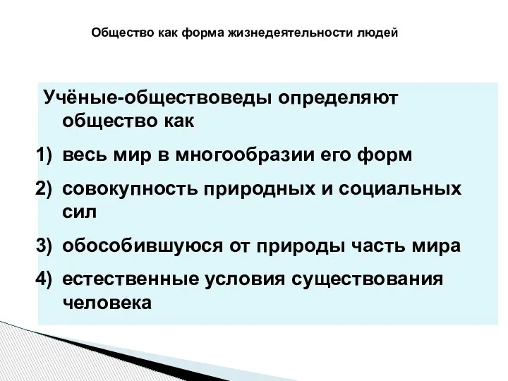 Общество как форма жизнедеятельности людей Учёные-обществоведы определяют общество как весь мир в