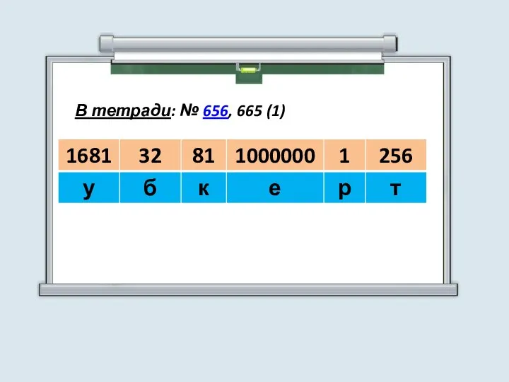 В тетради: № 656, 665 (1)