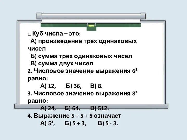 1. Куб числа – это: А) произведение трех одинаковых чисел Б) сумма