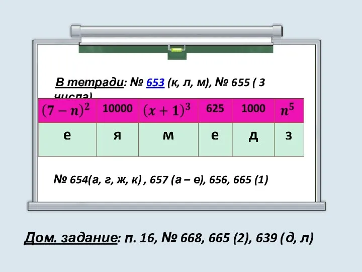 В тетради: № 653 (к, л, м), № 655 ( 3 числа)