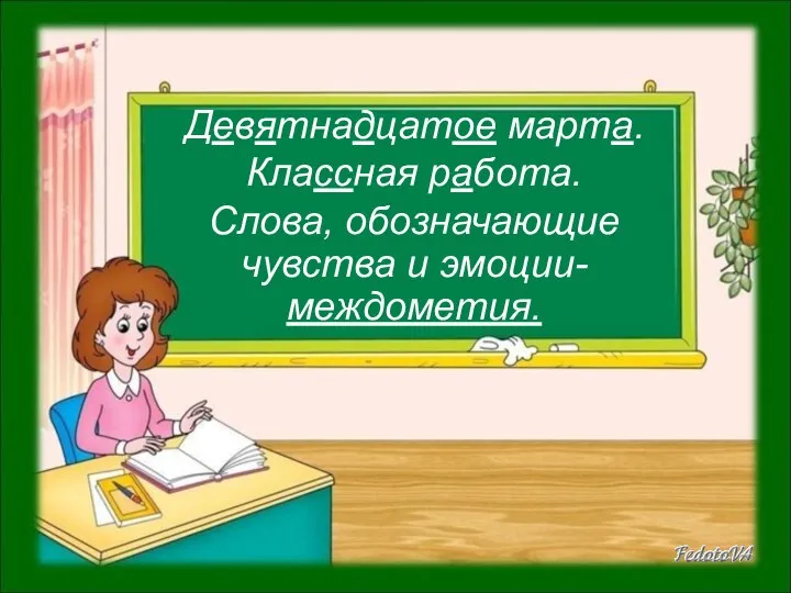 Девятнадцатое марта. Классная работа. Слова, обозначающие чувства и эмоции- междометия.