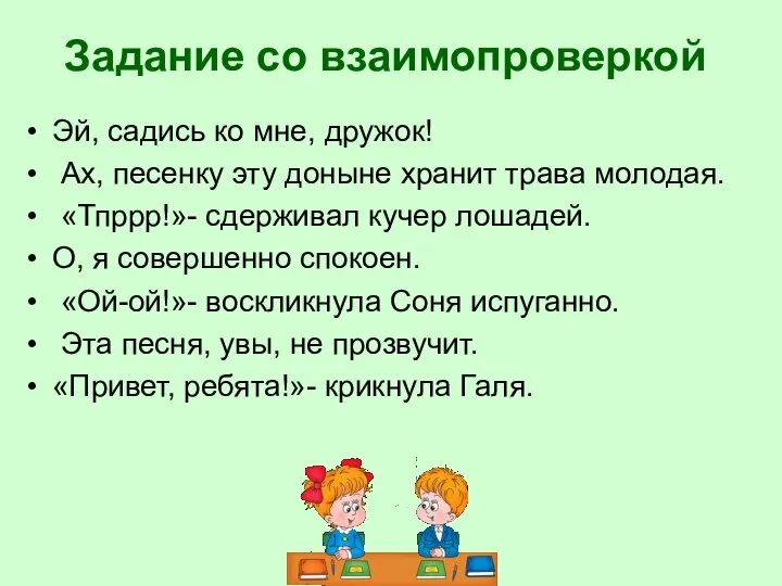 Задание со взаимопроверкой Эй, садись ко мне, дружок! Ах, песенку эту доныне