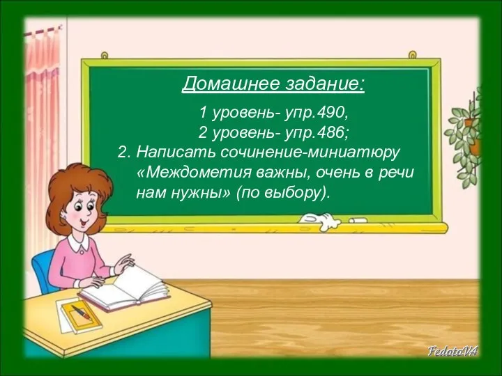 Домашнее задание: 1 уровень- упр.490, 2 уровень- упр.486; 2. Написать сочинение-миниатюру «Междометия