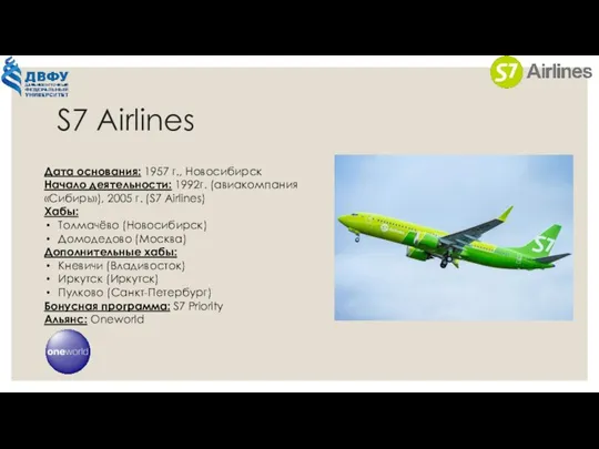 S7 Airlines Дата основания: 1957 г., Новосибирск Начало деятельности: 1992г. (авиакомпания «Сибирь»),