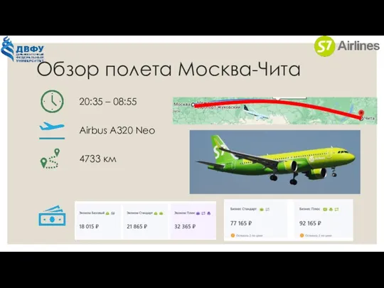 Обзор полета Москва-Чита 20:35 – 08:55 Airbus A320 Neo 4733 км