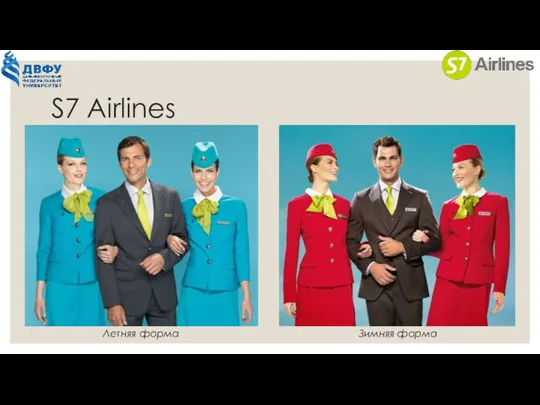 S7 Airlines Летняя форма Зимняя форма