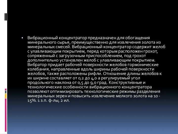 Вибрационный концентратор предназначен для обогащения минерального сырья, преимущественно для извлечения золота из