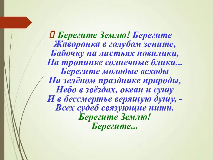 Берегите Землю! Берегите Жаворонка в голубом зените, Бабочку на листьях повилики, На