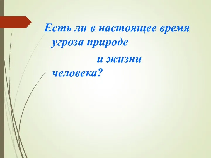 Есть ли в настоящее время угроза природе и жизни человека?