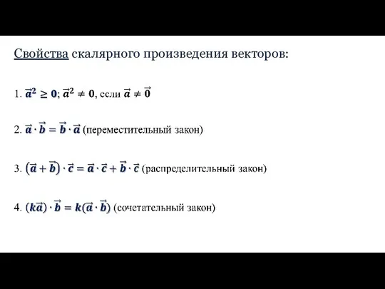 Свойства скалярного произведения векторов: