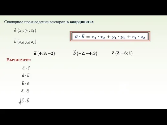 Скалярное произведение векторов в координатах v Вычислите: