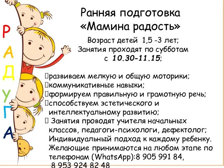 Ранняя подготовка «Мамина радость» Возраст детей 1,5 -3 лет; Занятия проходят по