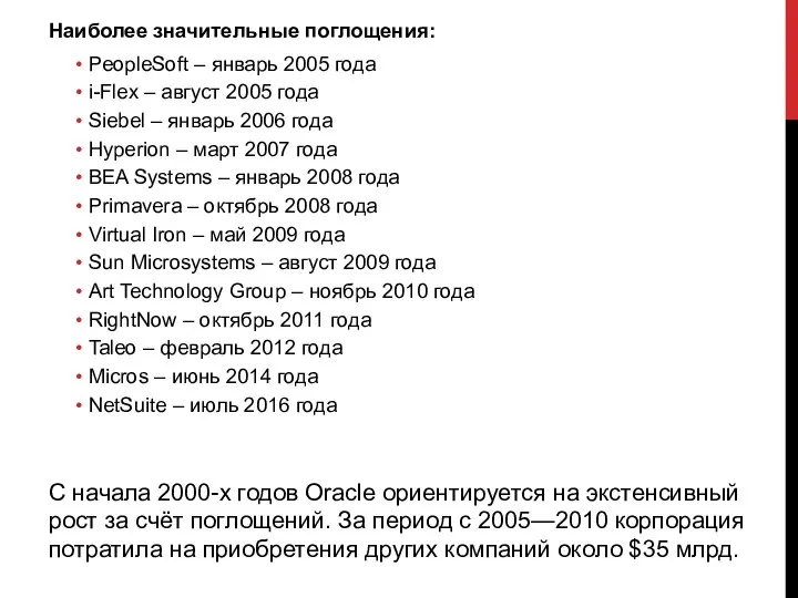 С начала 2000-х годов Oracle ориентируется на экстенсивный рост за счёт поглощений.