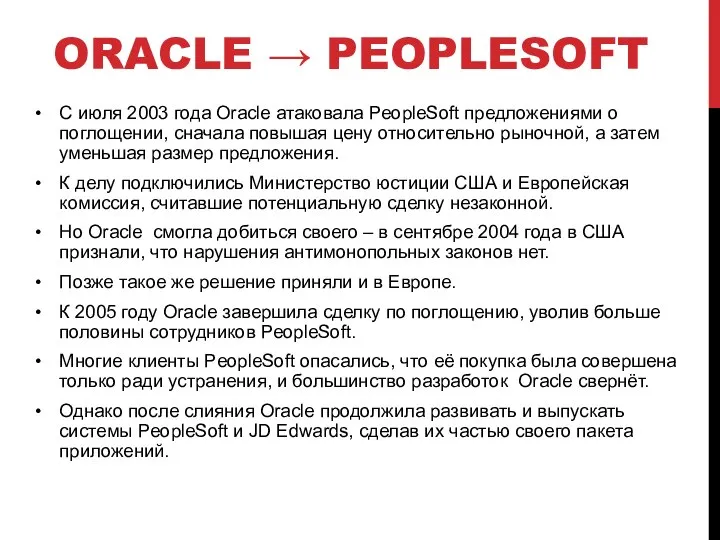 ORACLE → PEOPLESOFT С июля 2003 года Oracle атаковала PeopleSoft предложениями о