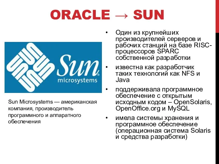 ORACLE → SUN Один из крупнейших производителей серверов и рабочих станций на