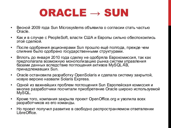ORACLE → SUN Весной 2009 года Sun Microsystems объявила о согласии стать