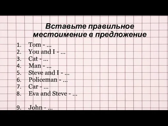 Вставьте правильное местоимение в предложение Tom - … You and I -