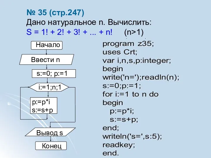 № 35 (стр.247) Дано натуральное n. Вычислить: S = 1! + 2!