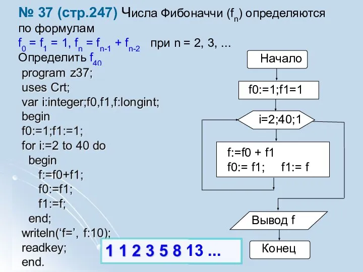 № 37 (стр.247) Числа Фибоначчи (fn) определяются по формулам f0 = f1