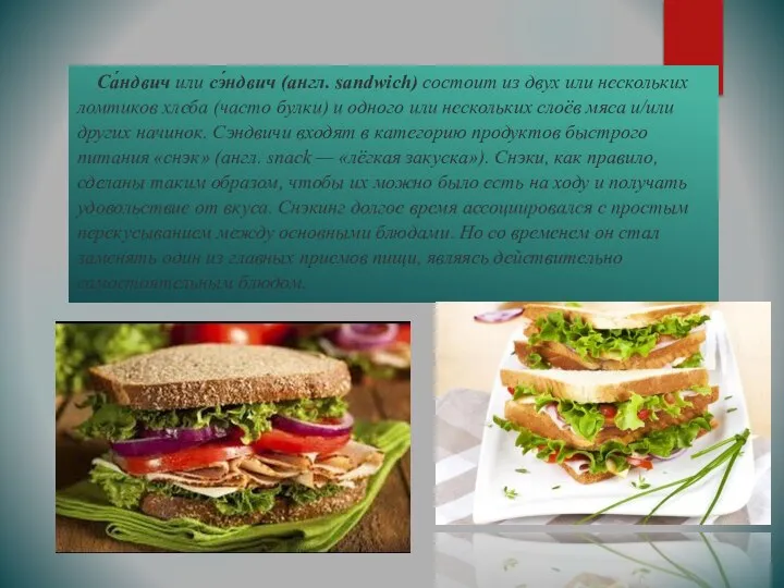 Са́ндвич или сэ́ндвич (англ. sandwich) состоит из двух или нескольких ломтиков хлеба