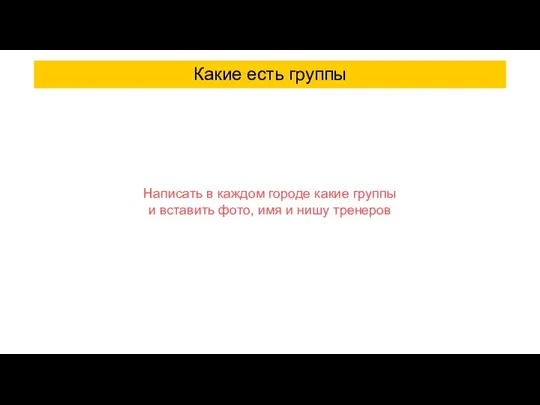 Какие есть группы Написать в каждом городе какие группы и вставить фото, имя и нишу тренеров