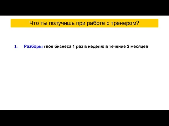 Что ты получишь при работе с тренером? Разборы твое бизнеса 1 раз