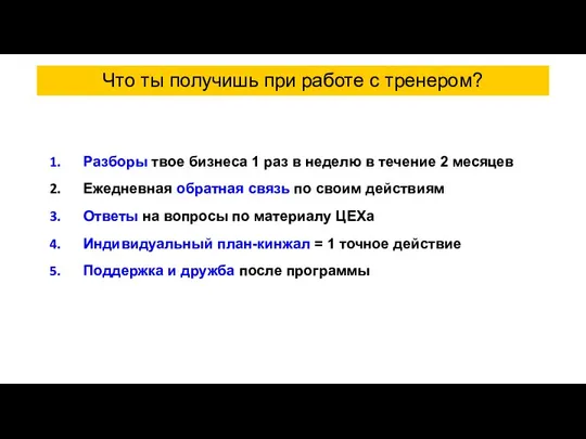 Что ты получишь при работе с тренером? Разборы твое бизнеса 1 раз