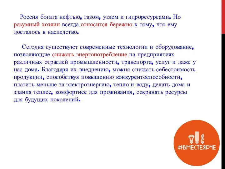 Россия богата нефтью, газом, углем и гидроресурсами. Но разумный хозяин всегда относится