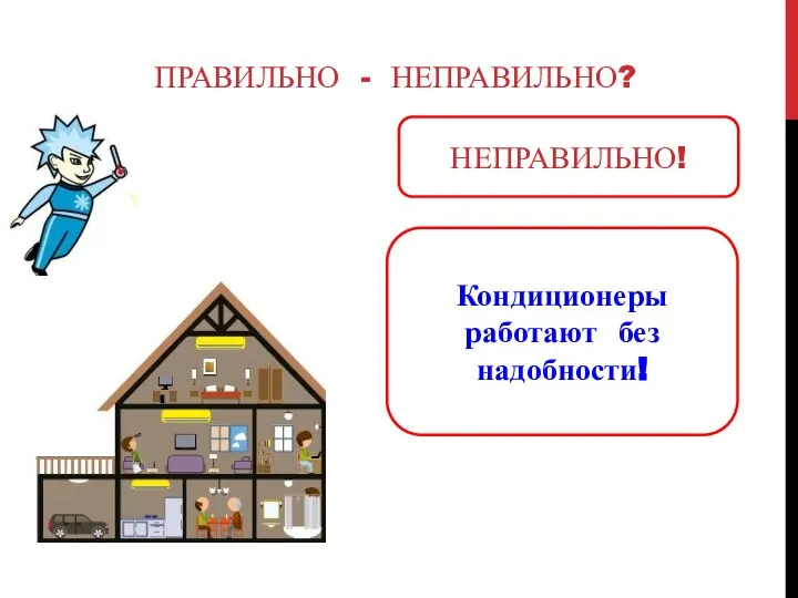 ПРАВИЛЬНО - НЕПРАВИЛЬНО? НЕПРАВИЛЬНО! Кондиционеры работают без надобности!