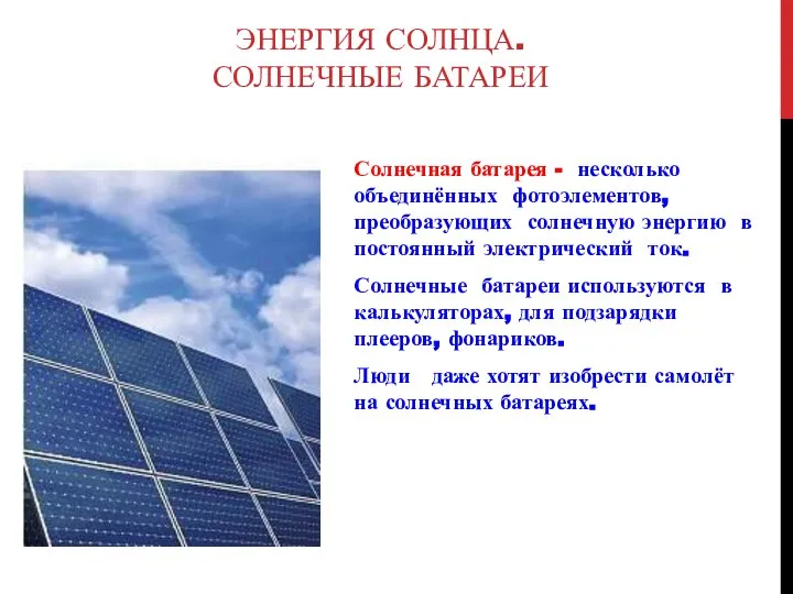 ЭНЕРГИЯ СОЛНЦА. СОЛНЕЧНЫЕ БАТАРЕИ Солнечная батарея - несколько объединённых фотоэлементов, преобразующих солнечную