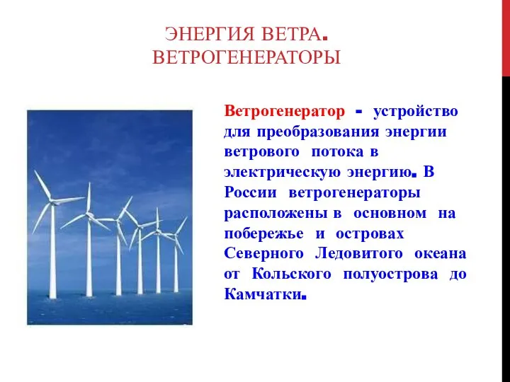 ЭНЕРГИЯ ВЕТРА. ВЕТРОГЕНЕРАТОРЫ Ветрогенератор - устройство для преобразования энергии ветрового потока в