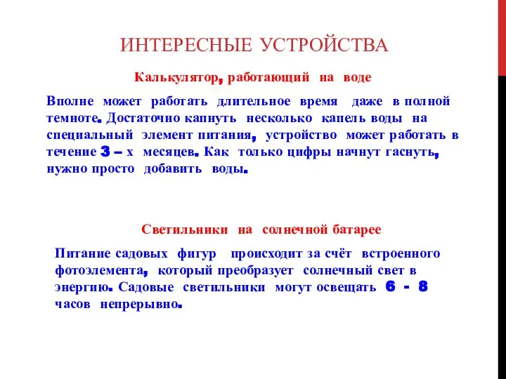 ИНТЕРЕСНЫЕ УСТРОЙСТВА Калькулятор, работающий на воде Вполне может работать длительное время даже