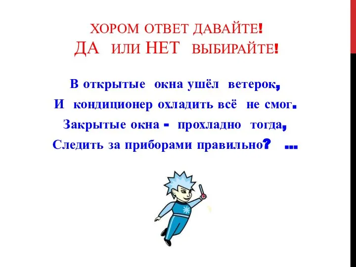 ХОРОМ ОТВЕТ ДАВАЙТЕ! ДА ИЛИ НЕТ ВЫБИРАЙТЕ! В открытые окна ушёл ветерок,