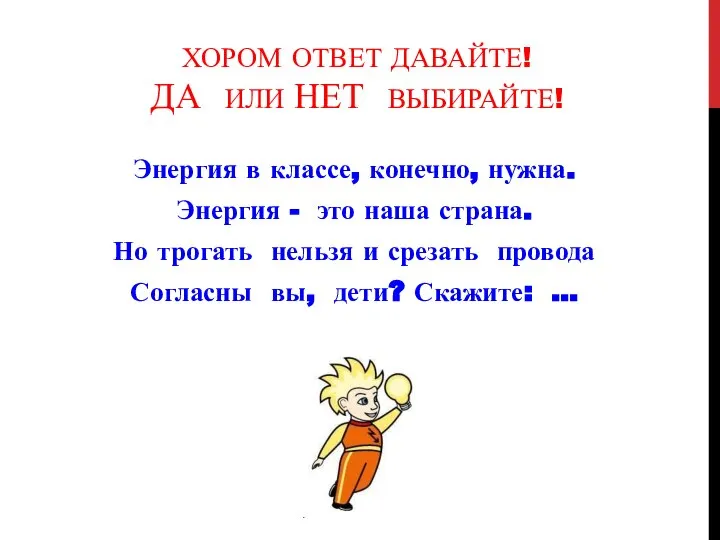 ХОРОМ ОТВЕТ ДАВАЙТЕ! ДА ИЛИ НЕТ ВЫБИРАЙТЕ! Энергия в классе, конечно, нужна.