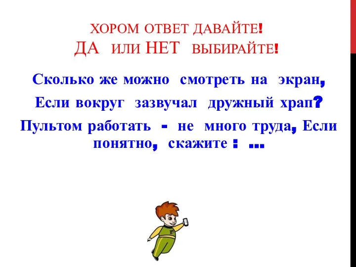 ХОРОМ ОТВЕТ ДАВАЙТЕ! ДА ИЛИ НЕТ ВЫБИРАЙТЕ! Сколько же можно смотреть на