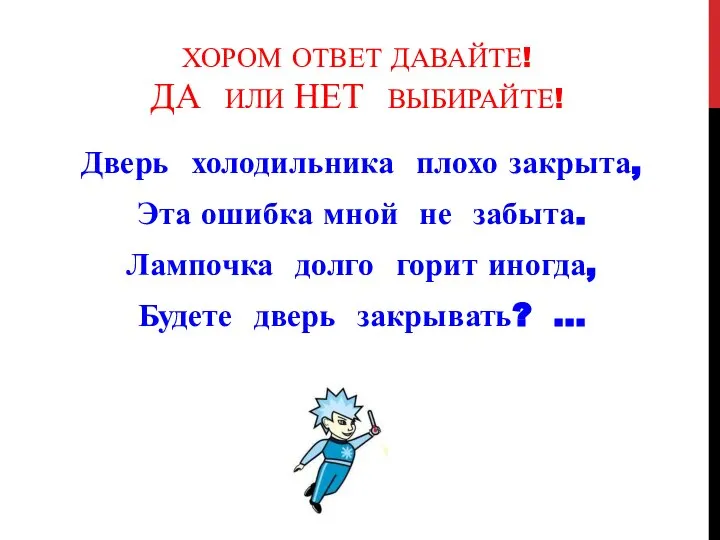 ХОРОМ ОТВЕТ ДАВАЙТЕ! ДА ИЛИ НЕТ ВЫБИРАЙТЕ! Дверь холодильника плохо закрыта, Эта