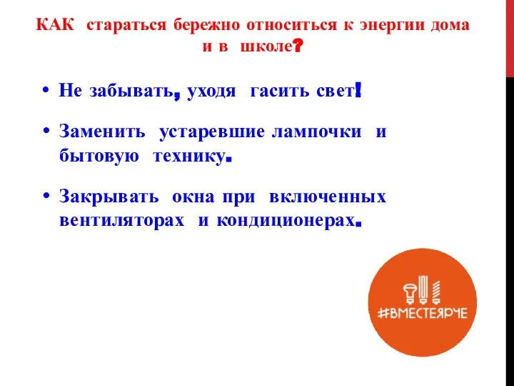 КАК стараться бережно относиться к энергии дома и в школе? Не забывать,