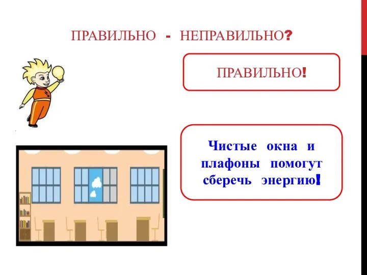 ПРАВИЛЬНО - НЕПРАВИЛЬНО? ПРАВИЛЬНО! Чистые окна и плафоны помогут сберечь энергию!