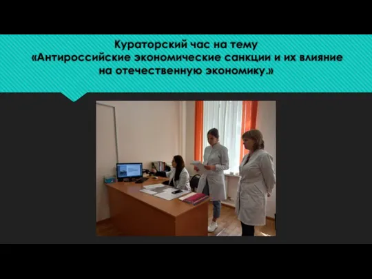 Кураторский час на тему «Антироссийские экономические санкции и их влияние на отечественную экономику.»