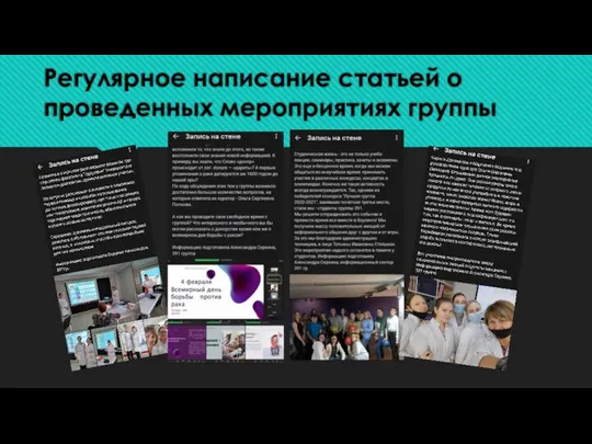 Регулярное написание статьей о проведенных мероприятиях группы