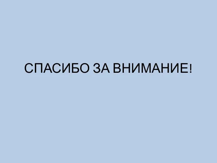 СПАСИБО ЗА ВНИМАНИЕ!