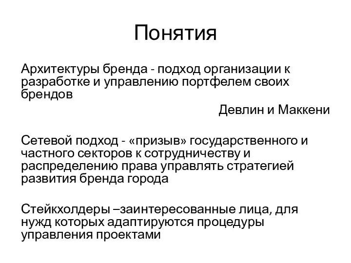 Понятия Архитектуры бренда - подход организации к разработке и управлению портфелем своих