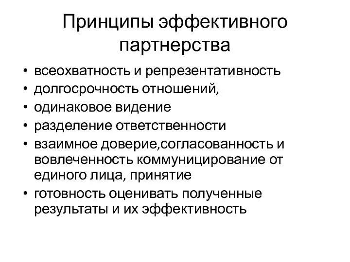 Принципы эффективного партнерства всеохватность и репрезентативность долгосрочность отношений, одинаковое видение разделение ответственности