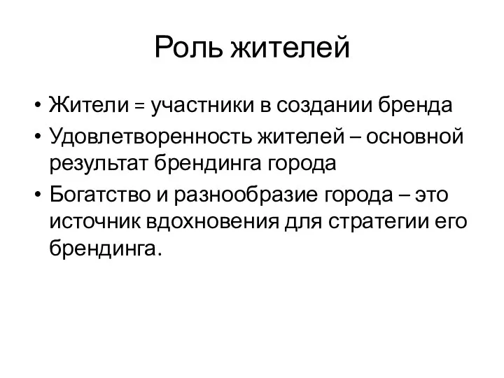 Роль жителей Жители = участники в создании бренда Удовлетворенность жителей – основной