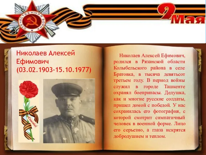 Николаев Алексей Ефимович (03.02.1903-15.10.1977) Николаев Алексей Ефимович, родился в Рязанской области Колыбельского
