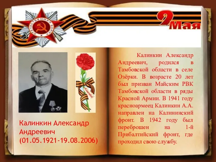 Калинкин Александр Андреевич (01.05.1921-19.08.2006) Калинкин Александр Андреевич, родился в Тамбовской области в