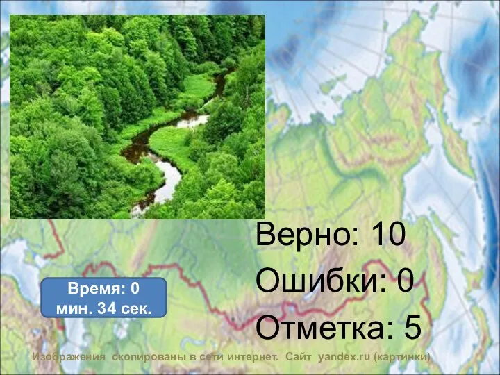 Верно: 13 Ошибки: 4 Отметка: 3 Верно: 10 Ошибки: 0 Отметка: 5