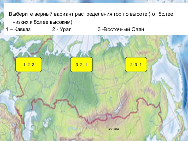 Выберите верный вариант распределения гор по высоте ( от более низких к